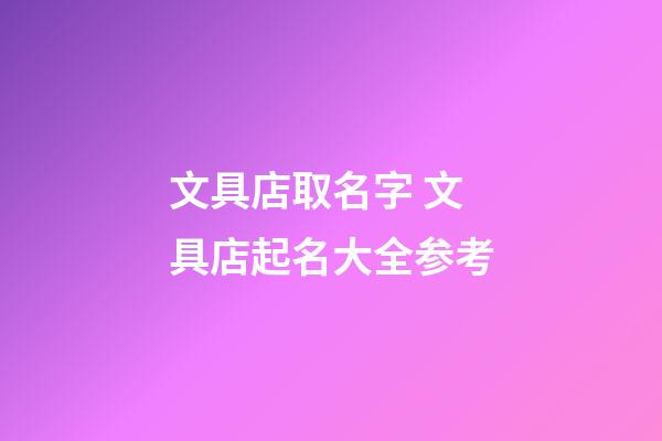 文具店取名字 文具店起名大全参考